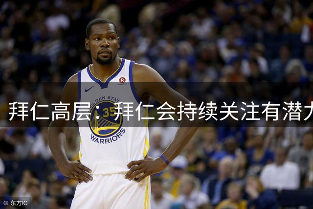 拜仁高层：拜仁会持续关注有潜力的中国球员；青训合作忌急功近利